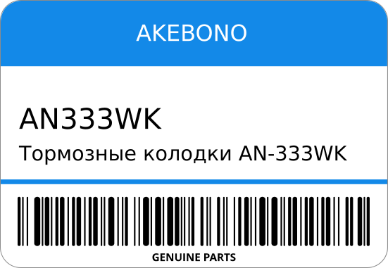 Тормозные колодки  AN-333WK    AY040-TY013/    (AKEBONO) AKEBONO AN333WK